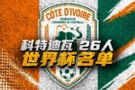 科特迪瓦世界杯26人名单：扬&middot;迪奥曼德、阿玛德领衔！博尼首入选